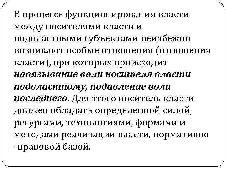В процессе функционирования власти между носителями власти и подвластными субъектами неизбежно возникают особые отношения В процессе функционирования власти между носителями власти и подвластными субъектами неизбежно возникают особые отношения