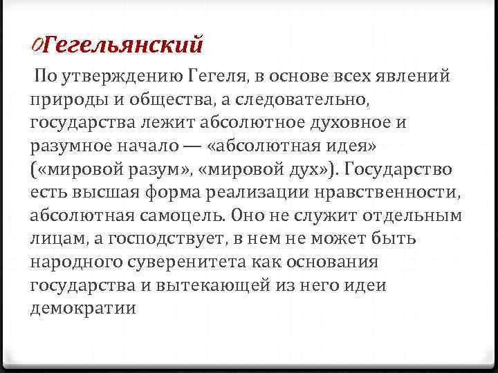 0 Гегельянский По утверждению Гегеля, в основе всех явлений природы и общества, а следовательно, 0 Гегельянский По утверждению Гегеля, в основе всех явлений природы и общества, а следовательно,