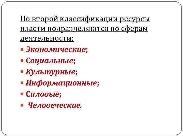 По второй классификации ресурсы власти подразделяются по сферам деятельности: Экономические; Социальные; По второй классификации ресурсы власти подразделяются по сферам деятельности: Экономические; Социальные;