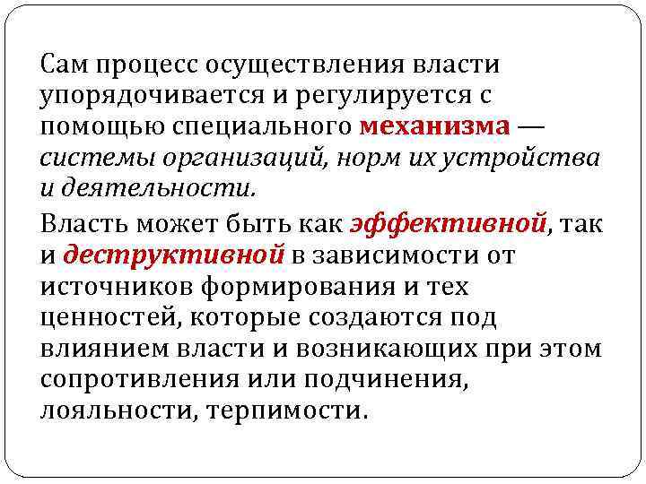 Сам процесс осуществления власти упорядочивается и регулируется с помощью специального механизма — системы организаций, Сам процесс осуществления власти упорядочивается и регулируется с помощью специального механизма — системы организаций,