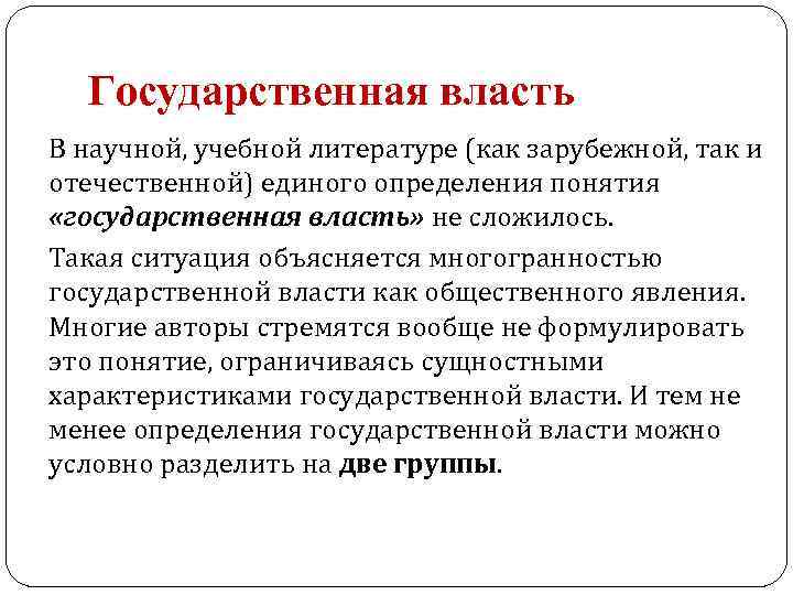 Государственная власть В научной, учебной литературе (как зарубежной, так и отечественной) единого определения Государственная власть В научной, учебной литературе (как зарубежной, так и отечественной) единого определения
