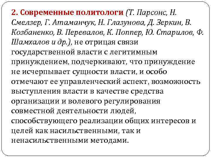 2. Современные политологи (Т. Парсонс, Н. Смелзер, Г. Атаманчук, Н. Глазунова, Д. Зеркин, В. 2. Современные политологи (Т. Парсонс, Н. Смелзер, Г. Атаманчук, Н. Глазунова, Д. Зеркин, В.