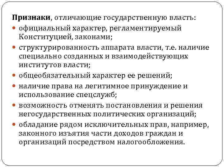 Признаки, отличающие государственную власть: официальный характер, регламентируемый Конституцией, законами; структурированность аппарата Признаки, отличающие государственную власть: официальный характер, регламентируемый Конституцией, законами; структурированность аппарата