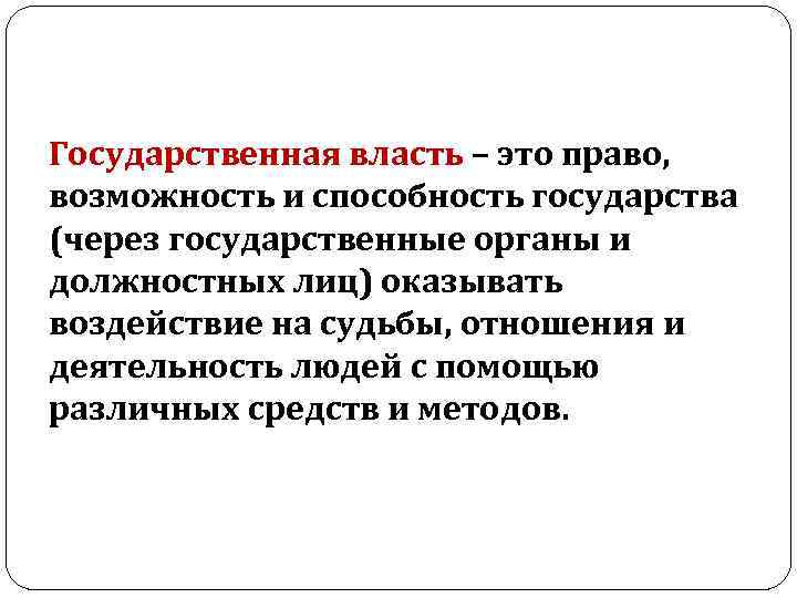 Государственная власть – это право, возможность и способность государства (через государственные органы и должностных Государственная власть – это право, возможность и способность государства (через государственные органы и должностных