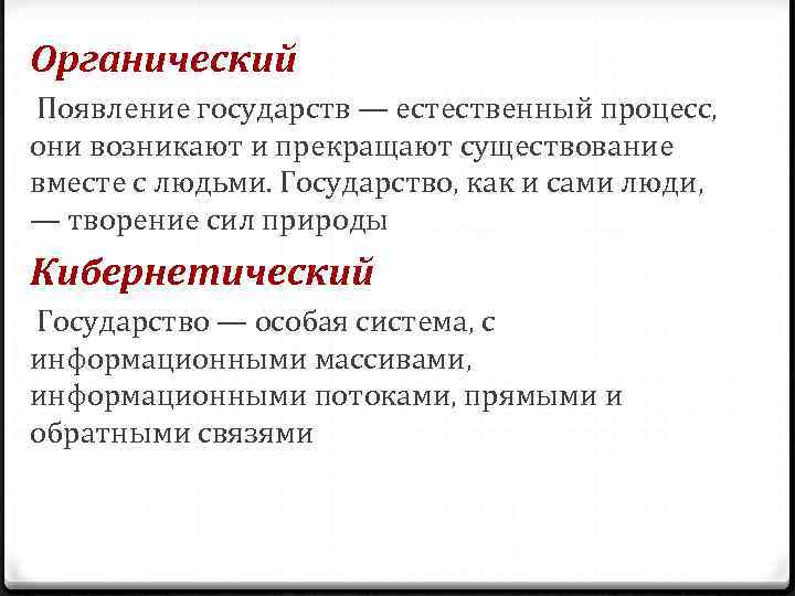 Органический Появление государств — естественный процесс, они возникают и прекращают существование вместе с людьми. Органический Появление государств — естественный процесс, они возникают и прекращают существование вместе с людьми.