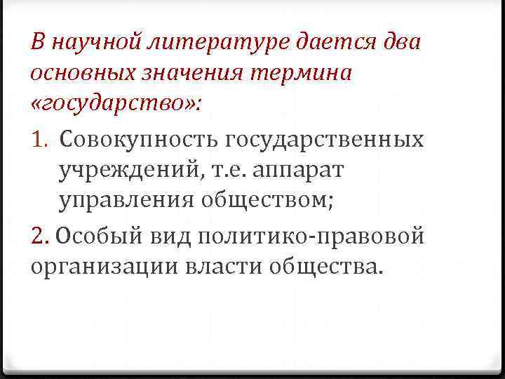В научной литературе дается два основных значения термина «государство» : 1. Совокупность государственных В научной литературе дается два основных значения термина «государство» : 1. Совокупность государственных