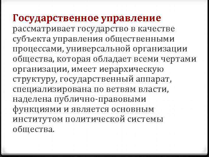 Государственное управление рассматривает государство в качестве субъекта управления общественными процессами, универсальной организации общества, которая Государственное управление рассматривает государство в качестве субъекта управления общественными процессами, универсальной организации общества, которая