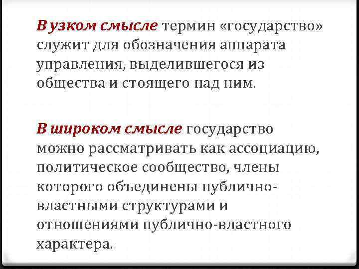 В узком смысле термин «государство» служит для обозначения аппарата управления, выделившегося из общества и В узком смысле термин «государство» служит для обозначения аппарата управления, выделившегося из общества и
