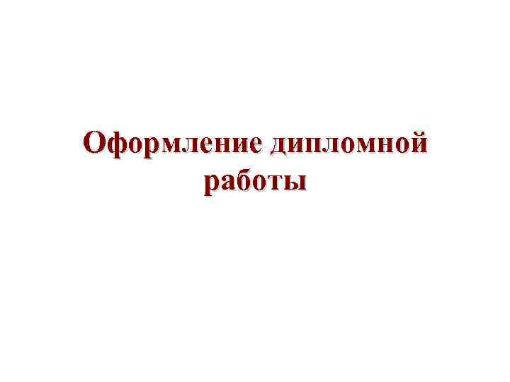 Оформление дипломной  работы 