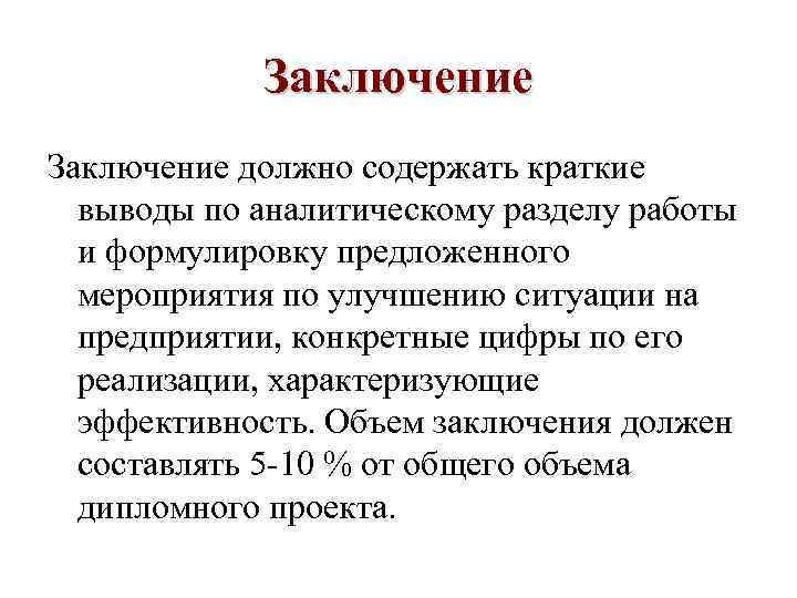 Что должно быть в заключении проекта примеры