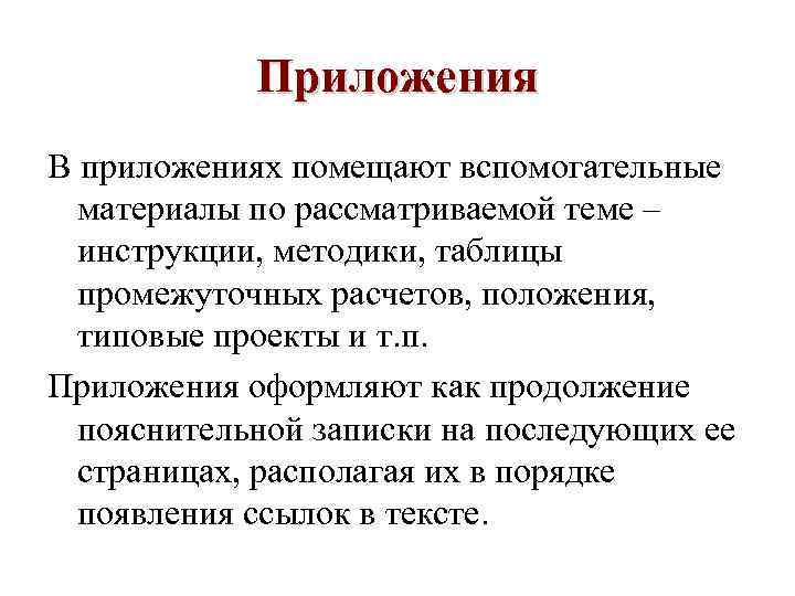   Приложения В приложениях помещают вспомогательные  материалы по рассматриваемой теме – 