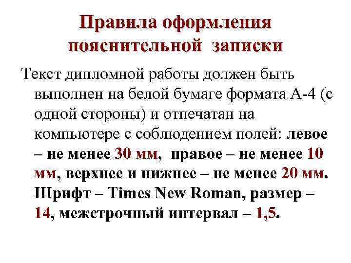  Правила оформления  пояснительной записки Текст дипломной работы должен быть  выполнен