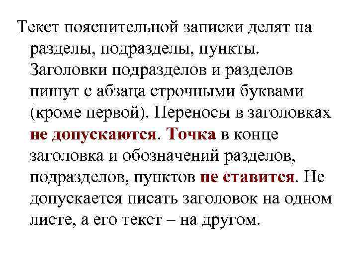 Текст пояснительной записки делят на  разделы, подразделы, пункты.  Заголовки подразделов и разделов