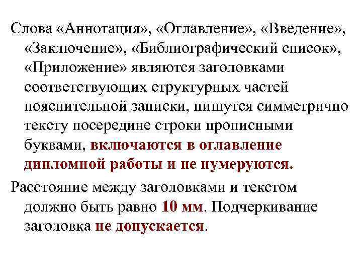 Слова «Аннотация» ,  «Оглавление» ,  «Введение» , «Заключение» ,  «Библиографический список»