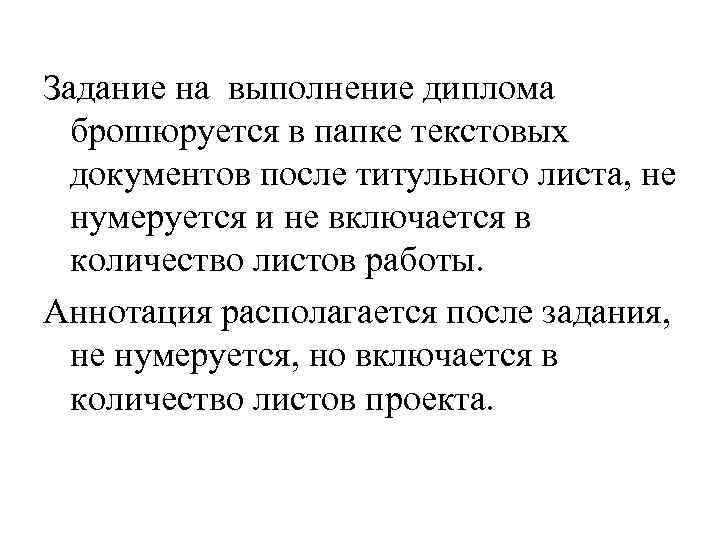 Задание на выполнение диплома  брошюруется в папке текстовых  документов после титульного листа,