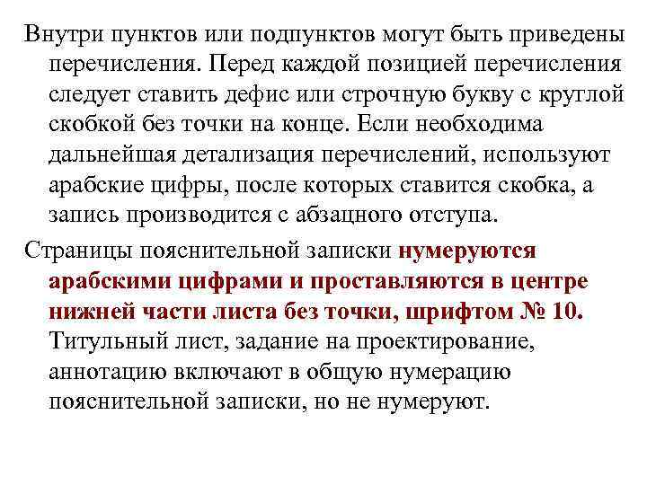 Внутри пунктов или подпунктов могут быть приведены  перечисления. Перед каждой позицией перечисления 
