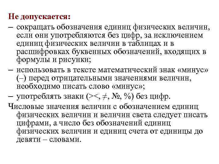 Не допускается: – сокращать обозначения единиц физических величин, если они употребляются без цифр, за