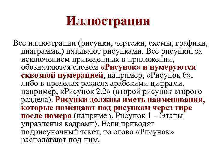    Иллюстрации Все иллюстрации (рисунки, чертежи, схемы, графики, диаграммы) называют рисунками. Все