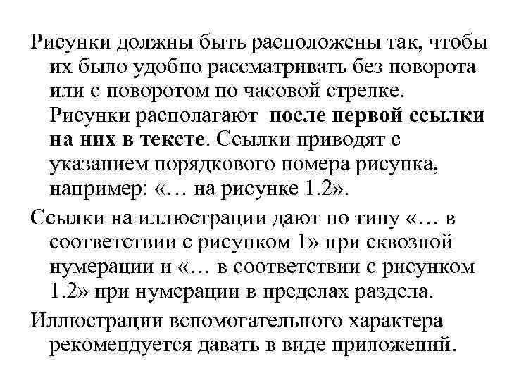 Рисунки должны быть расположены так, чтобы  их было удобно рассматривать без поворота 