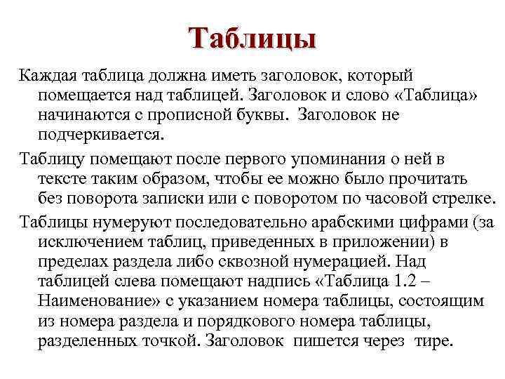     Таблицы Каждая таблица должна иметь заголовок, который  помещается над
