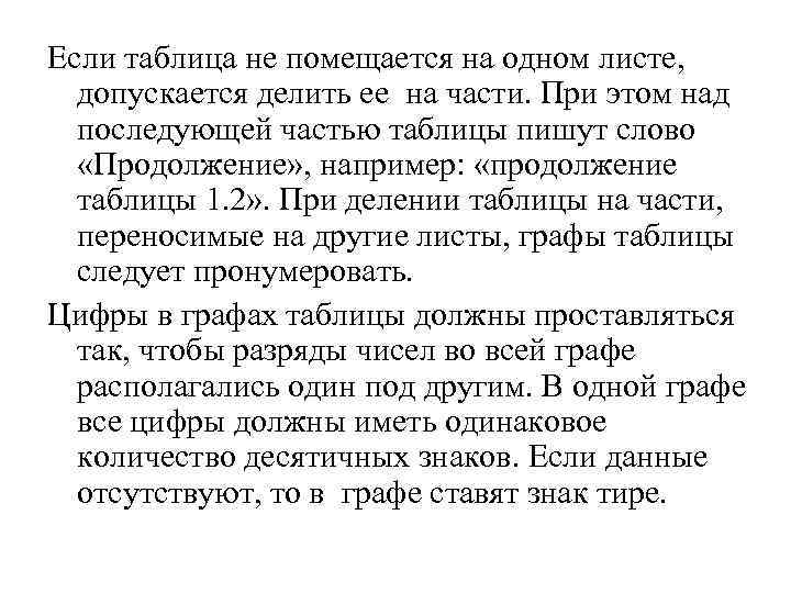 Если таблица не помещается на одном листе, допускается делить ее на части. При этом