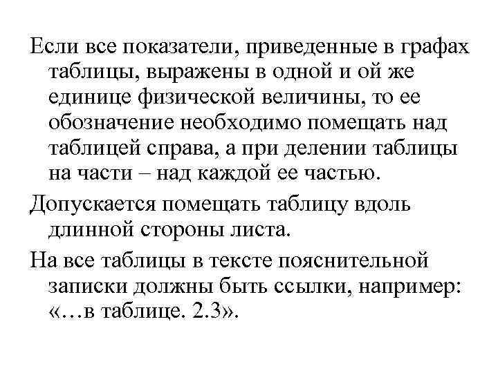 Если все показатели, приведенные в графах  таблицы, выражены в одной и ой же