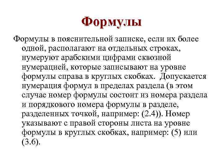     Формулы в пояснительной записке, если их более  одной, располагают
