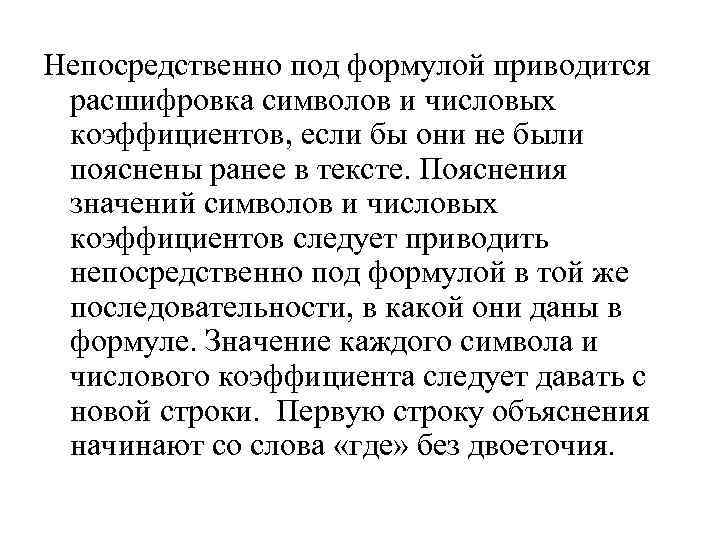 Непосредственно под формулой приводится  расшифровка символов и числовых  коэффициентов, если бы они