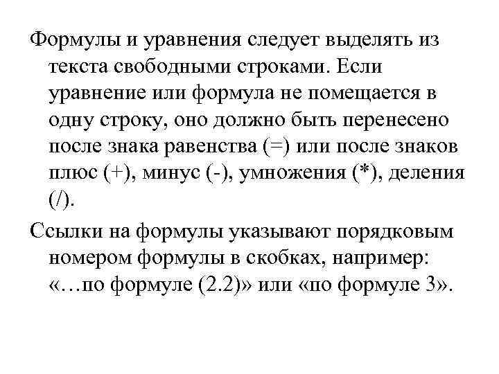 Формулы и уравнения следует выделять из  текста свободными строками. Если  уравнение или