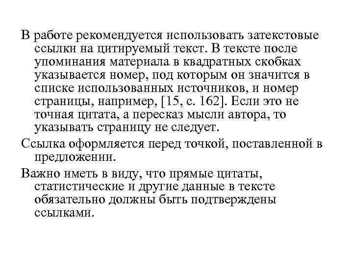 В работе рекомендуется использовать затекстовые  ссылки на цитируемый текст. В тексте после 