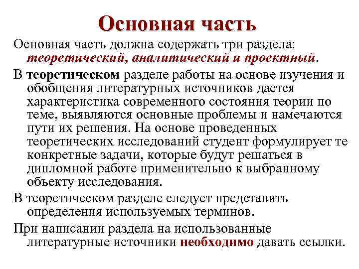   Основная часть должна содержать три раздела: теоретический, аналитический и проектный. В теоретическом