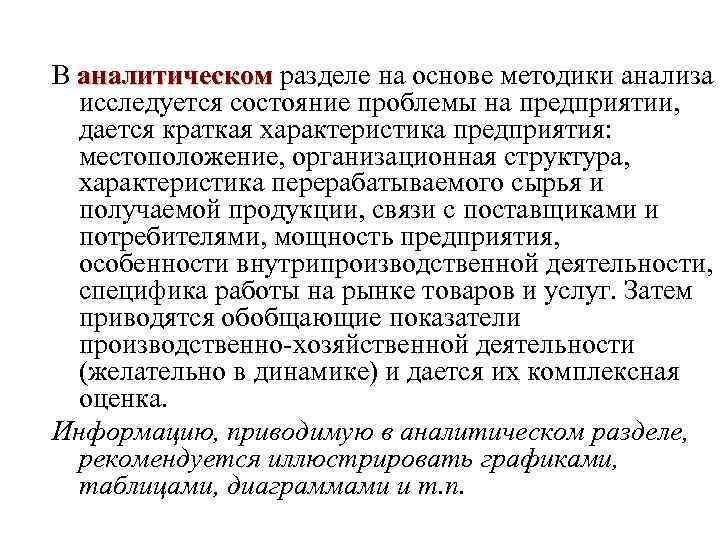 В аналитическом разделе на основе методики анализа  аналитическом  исследуется состояние проблемы на