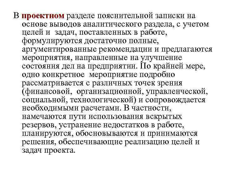 В проектном разделе пояснительной записки на  проектном  основе выводов аналитического раздела, с