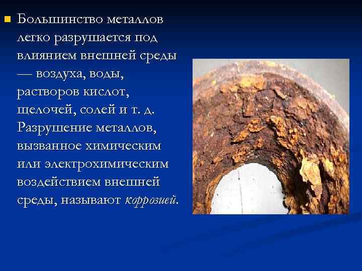 n  Большинство металлов легко разрушается под влиянием внешней среды — воздуха, воды, растворов