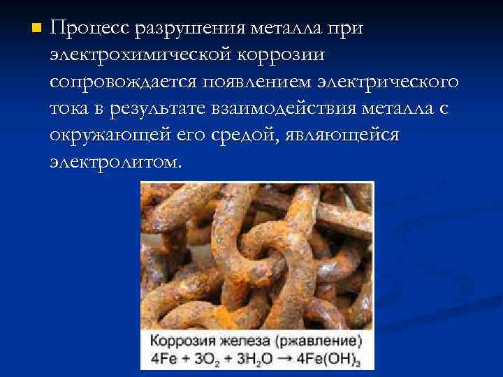 n  Процесс разрушения металла при электрохимической коррозии сопровождается появлением электрического тока в результате