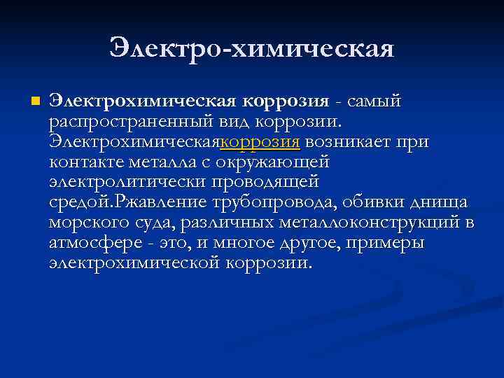    Электро-химическая n  Электрохимическая коррозия - самый распространенный вид коррозии. 