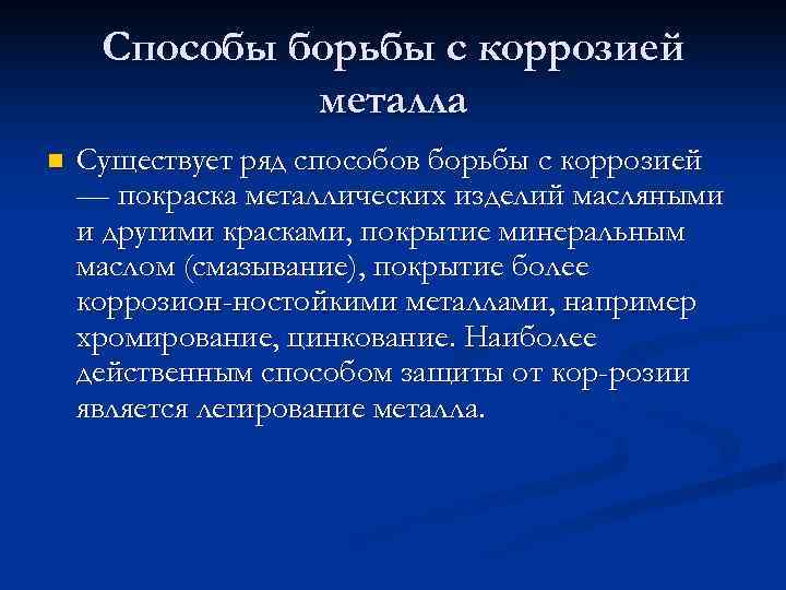  Способы борьбы с коррозией    металла n  Существует ряд способов