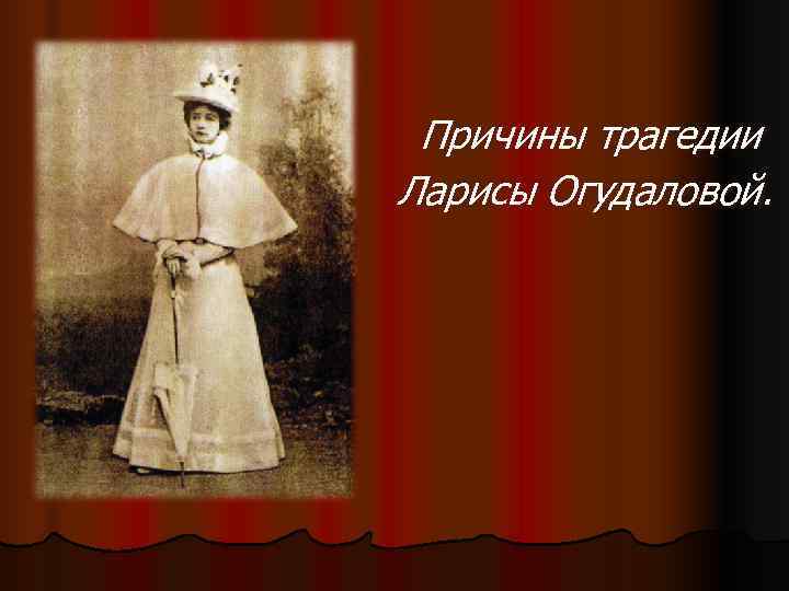  Причины трагедии Ларисы Огудаловой. 