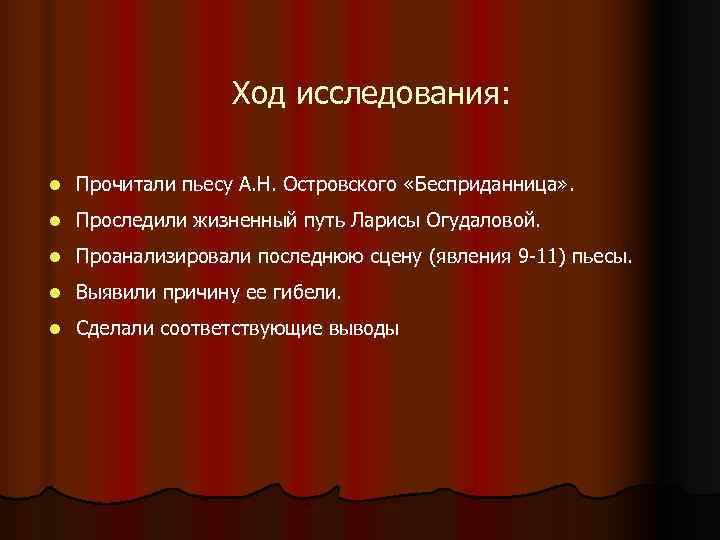     Ход исследования:  l  Прочитали пьесу А. Н. Островского