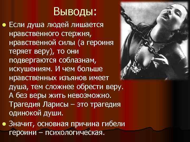    Выводы: l Если душа людей лишается  нравственного стержня,  нравственной