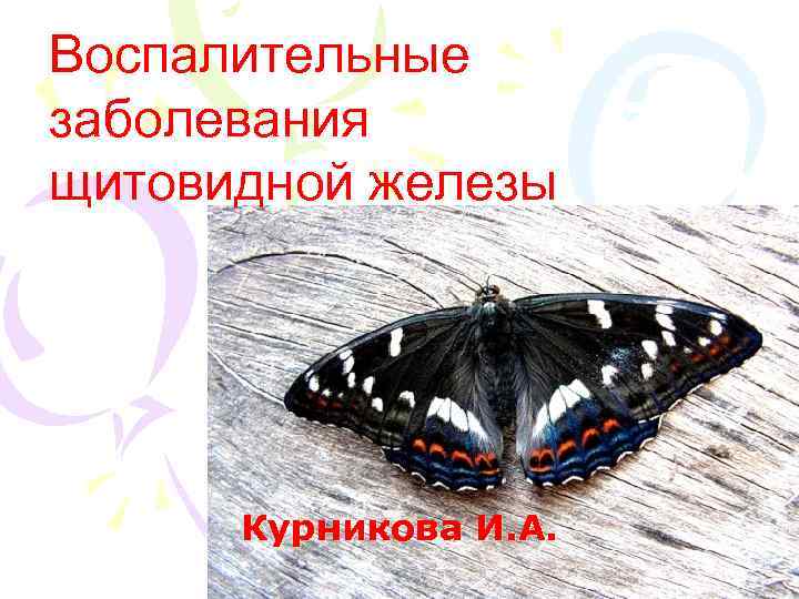 Воспалительные заболевания щитовидной железы  Курникова И. А. 