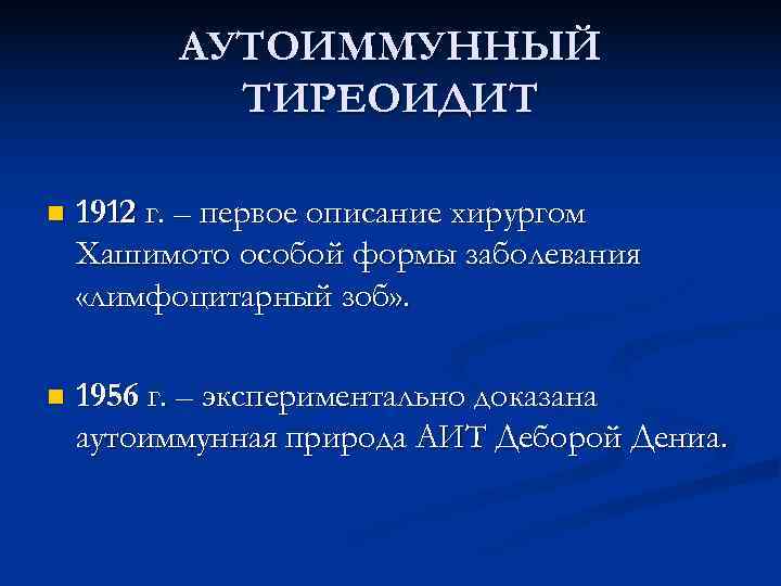    АУТОИММУННЫЙ   ТИРЕОИДИТ n  1912 г. – первое описание