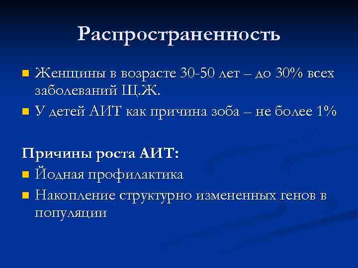   Распространенность n Женщины в возрасте 30 -50 лет – до 30% всех