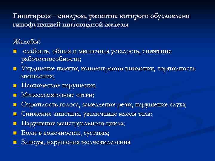 Гипотиреоз – синдром, развитие которого обусловлено гипофункцией щитовидной железы Жалобы: n слабость, общая и
