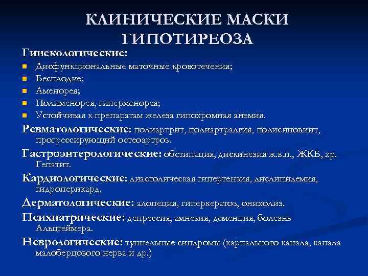   КЛИНИЧЕСКИЕ МАСКИ    ГИПОТИРЕОЗА Гинекологические: n Дисфункциональные маточные кровотечения; n