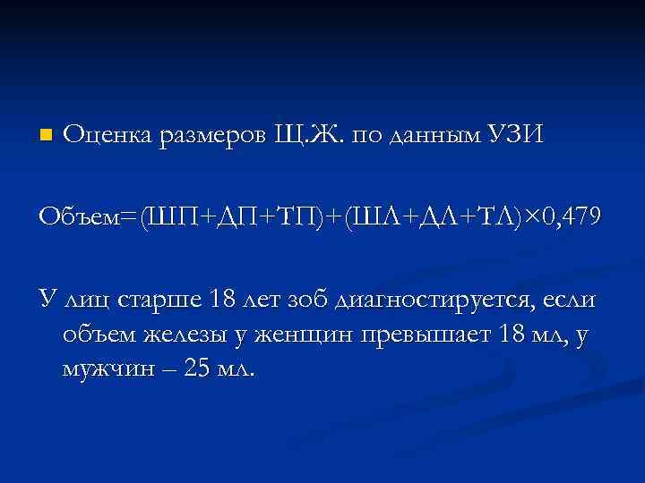 n  Оценка размеров Щ. Ж. по данным УЗИ Объем=(ШП+ДП+ТП)+(ШЛ+ДЛ+ТЛ)× 0, 479 У лиц