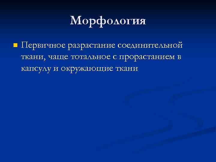     Морфология n  Первичное разрастание соединительной ткани, чаще тотальное с