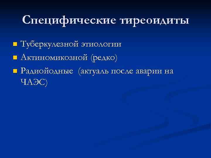   Специфические тиреоидиты n Туберкулезной этиологии n Актиномикозной (редко) n Радиойодные (актуаль после