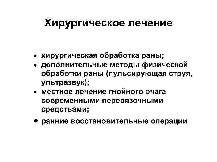 Хирургическое лечение 