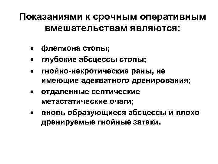 Показаниями к срочным оперативным вмешательствам являются:  · флегмона стопы;  · глубокие абсцессы